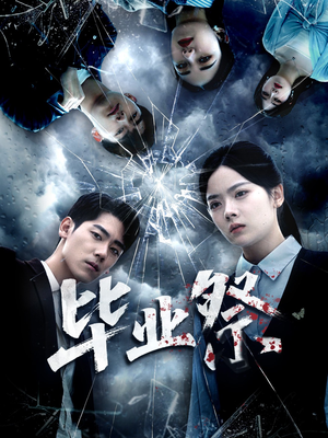 毕业祭(62集) 毕业祭(62集)好看上头短剧