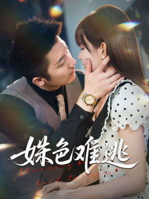 姝色难逃（58集）好看短剧推荐