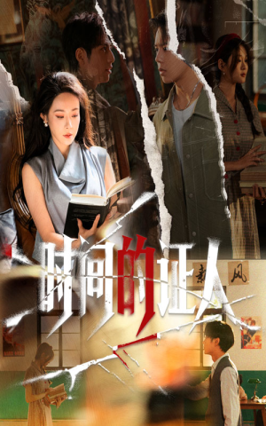 时间的证人(45集) 时间的证人(45集)免费短剧就是爽