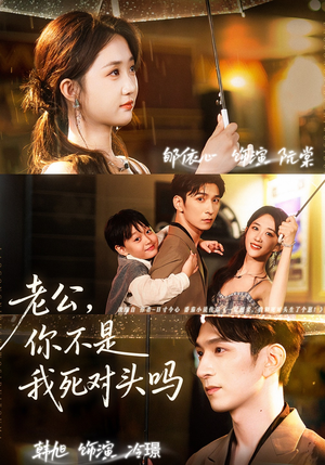 老公,你不是我死对头吗(79集) 老公,你不是我死对头吗(79集)热播短剧分享