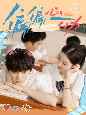 偏偏心动(60集) 偏偏心动(60集)无需充值尽情看