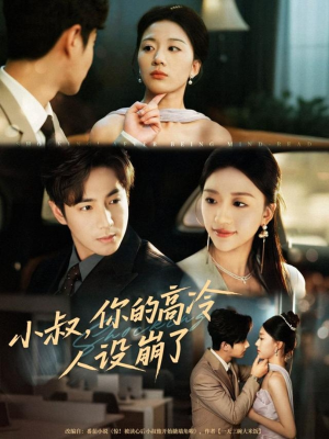 小叔，你的高冷人设崩了（50集）免费看全集