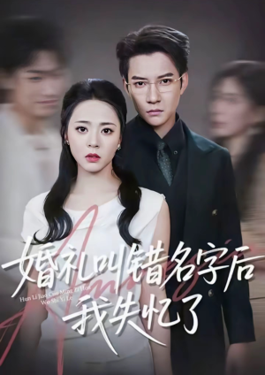 婚礼叫错名字后我失忆了(100集) 婚礼叫错名字后我失忆了(100集)西瓜短剧免费看