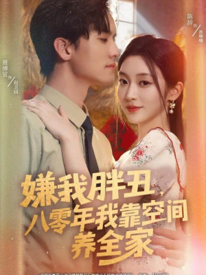 嫌我胖丑，八零年我靠空间养全家（80集）热播短剧来袭