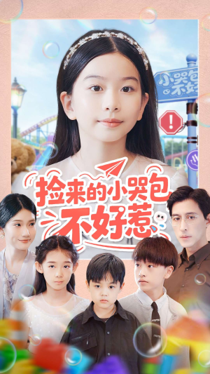 捡来的小哭包不好惹（86集）短剧分享剧集