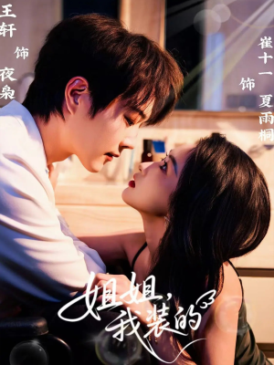 姐姐，我装的（74集）好看短剧推荐