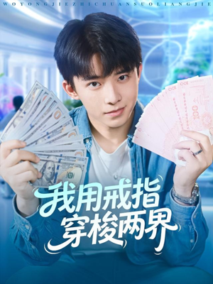 我用戒指穿梭两界（84集）大结局完美收官