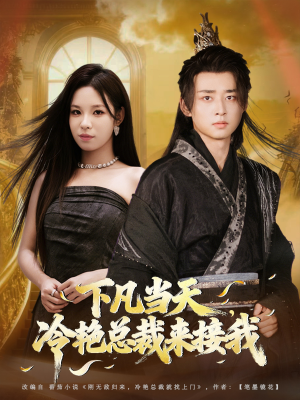 下凡当天，冷艳总裁来接我（80集）直接追到结尾