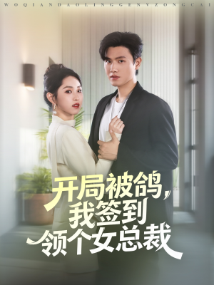 开局被鸽，我签到领个女总裁（83集）好看的短剧电影
