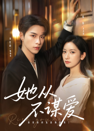 她从不谋爱（76集）独家资源免费看