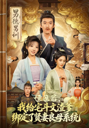 重生后我给宅斗文渣爹绑定了贤妻良母系统（61集）亿万短剧抢先看