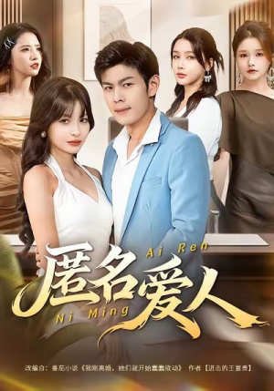 匿名爱人（80集）热门短剧分享