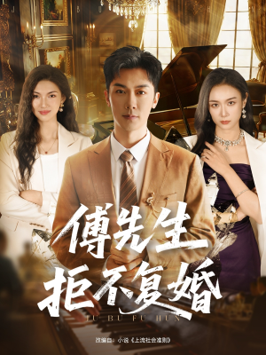 傅先生拒不复婚（60集）精彩短剧抢先看