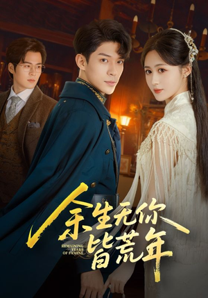 余生无你皆荒年（71集）战神短剧推荐