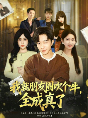 我就朋友圈吹个牛全成真了（80集）短剧推荐分享