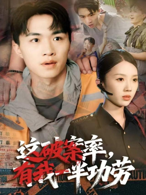 这破案率有我一半功劳（80集）精彩短剧天天看