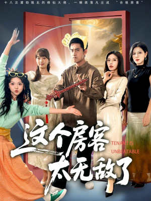 这个房客太无敌了(81集) 这个房客太无敌了(81集)剧好看短剧推荐