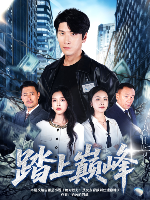 踏上巅峰（85集）热门短剧排行榜