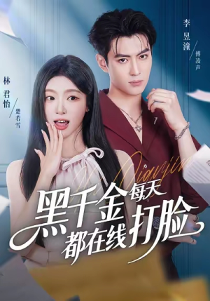黑千金每天都在线打脸（81集）好看短剧推荐