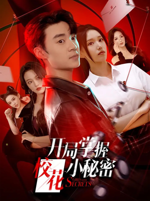 开局掌握校花小秘密（64集）短剧热播抢先看