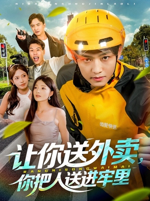 让你送外卖，你把人送进牢里（78集）热播短剧重燃