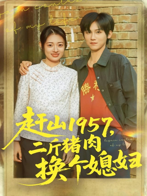 赶山1957二斤猪肉换个媳妇(81集) 赶山1957二斤猪肉换个媳妇(81集)好看的短剧来了