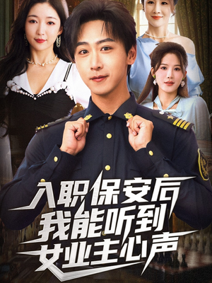 入职保安后我能听到女业主心声（68集）超爽短剧推荐