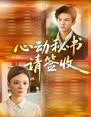 心动秘书请签收(76集) 心动秘书请签收(76集)一起看短剧
