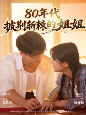 80年代，披荆斩棘的姐姐（61集）热播短剧分享