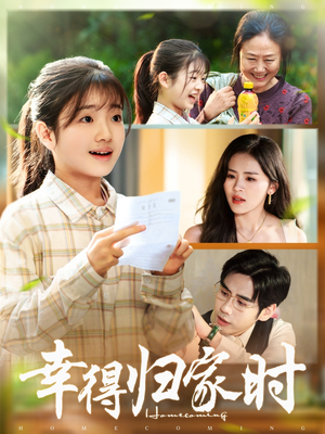 幸得归家月圆时（45集）推荐你们也去看