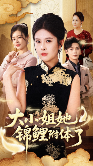 大小姐她锦鲤附体了（88集）精彩的网络短剧