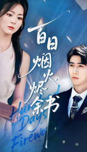 夏日烟火烬余书(100集) 夏日烟火烬余书(100集)完整版