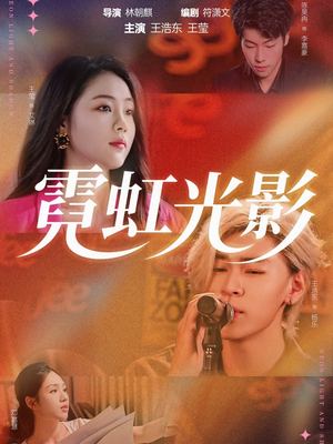 霓虹光影（60集）哪个网站可以看