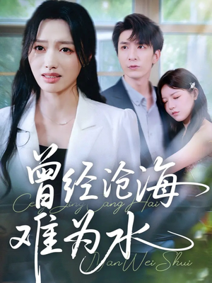 曾经沧海难为水（60集）甜宠短剧追到爽