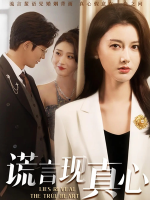 谎言现真心（86集）在线看免费版