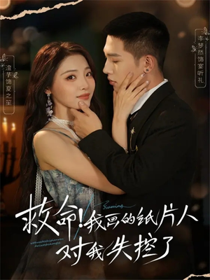 救命！我画的纸片人对我失控了（65集）短剧分享剧集