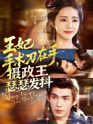 王妃手术刀在手摄政王瑟瑟发抖(73集) 王妃手术刀在手摄政王瑟瑟发抖(73集)最新短剧推荐