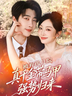 被弃孤儿院，真千金带马甲强势归来（73集）哪个网站可以看