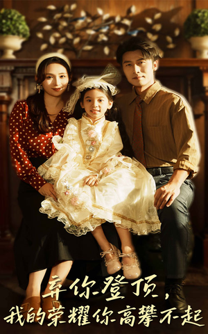 弃你登顶我的荣耀你高攀不起（44集）看过的人都说好