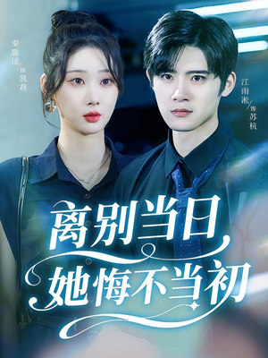 离别当日她悔不当初（50集）最后的大结局