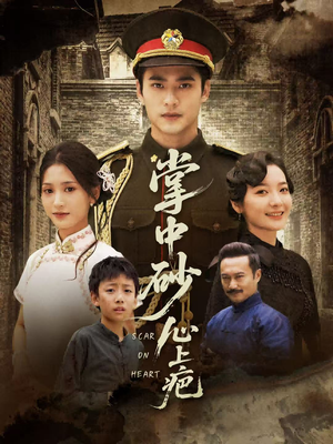 掌中砂心上疤(56集) 掌中砂心上疤(56集)火爆短剧来袭