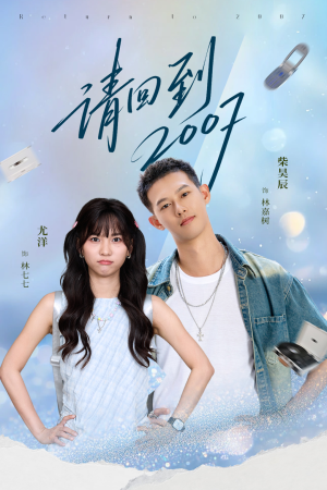 请回到2007(61集) 请回到2007(61集)火爆短剧推荐