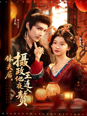 休夫后，摄政王他连夜入赘（75集）精彩短剧分享