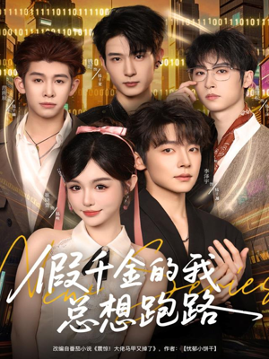 假千金的我总想跑路（80集）短剧上头又好看