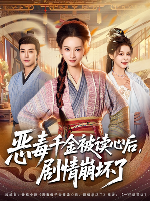 恶毒千金被读心后，剧情崩坏了（81集）排行榜前十短剧