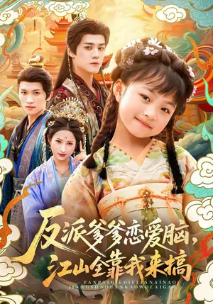 反派爹爹恋爱脑,江山全靠我来搞(80集) 反派爹爹恋爱脑,江山全靠我来搞(80集)热播短剧分享