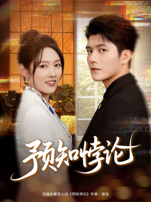 预知悖论（74集）火爆短剧推荐