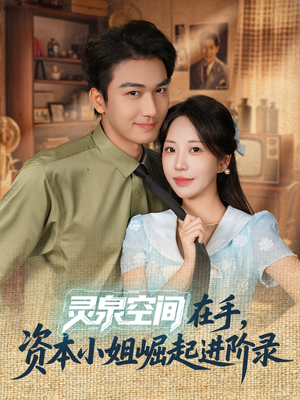 灵泉空间在手，资本小姐崛起进阶录（74集）短剧免费看全集