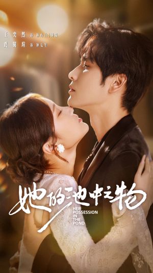 她的池中之物（70集）口碑爆棚免费看