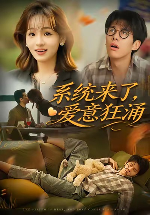 系统来了爱意狂涌（80集）第一季